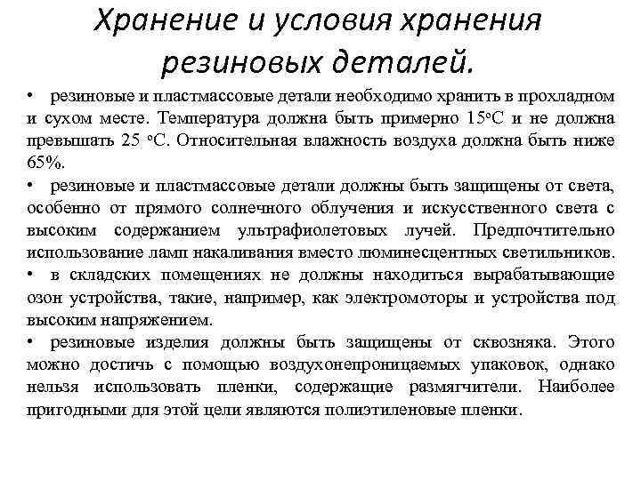 Хранение и условия хранения резиновых деталей. • резиновые и пластмассовые детали необходимо хранить в