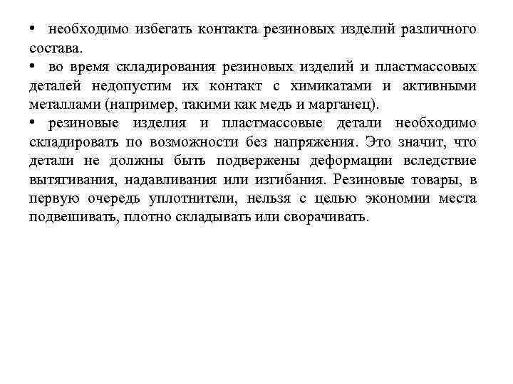  • необходимо избегать контакта резиновых изделий различного состава. • во время складирования резиновых