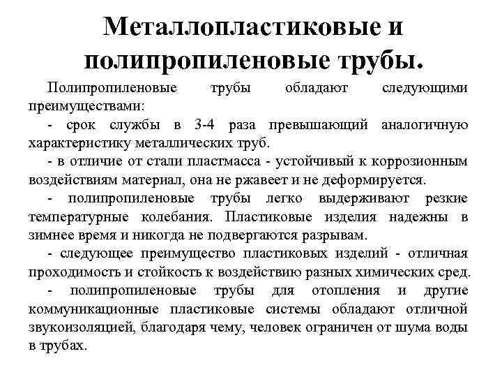 Металлопластиковые и полипропиленовые трубы. Полипропиленовые трубы обладают следующими преимуществами: - срок службы в 3