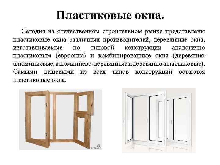 Пластиковые окна. Сегодня на отечественном строительном рынке представлены пластиковые окна различных производителей, деревянные окна,