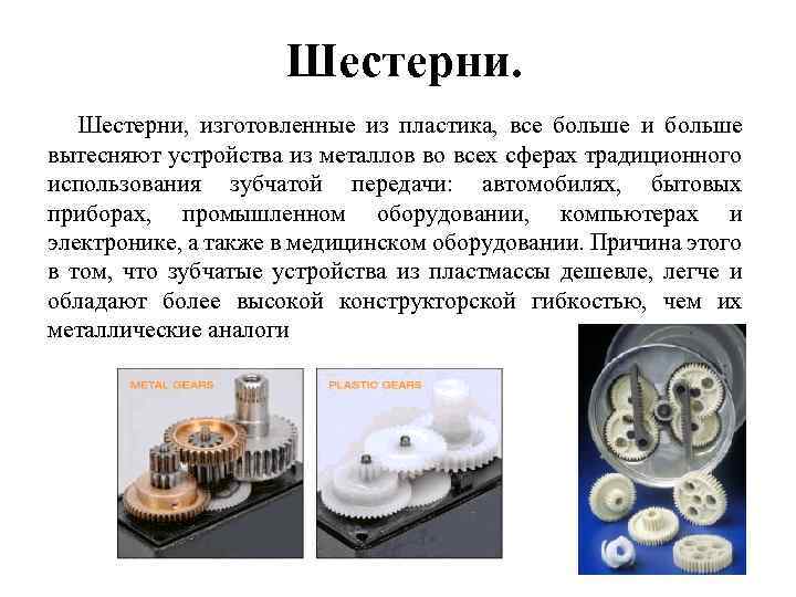 Шестерни, изготовленные из пластика, все больше и больше вытесняют устройства из металлов во всех