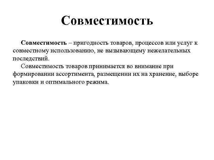 Совместимость – пригодность товаров, процессов или услуг к совместному использованию, не вызывающему нежелательных последствий.