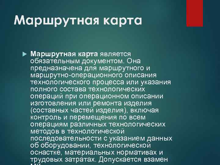 Маршрутная карта является обязательным документом. Она предназначена для маршрутного и маршрутно-операционного описания технологического процесса