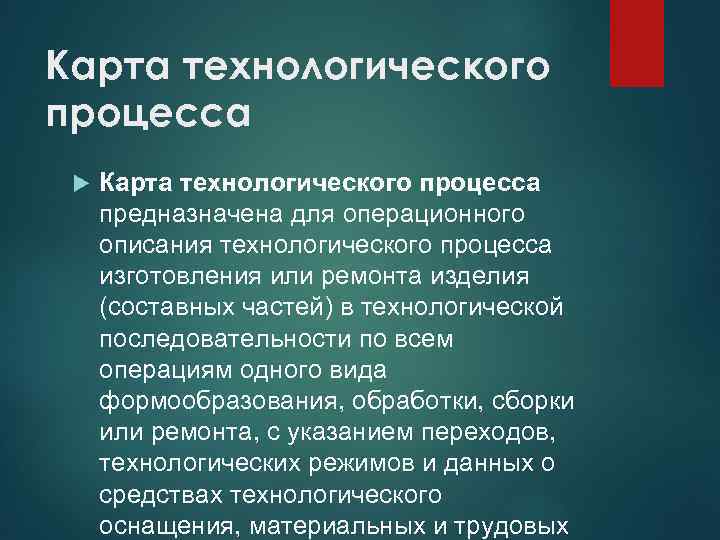 Карта технологического процесса предназначена для операционного описания технологического процесса изготовления или ремонта изделия (составных