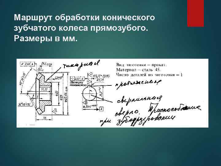 Маршрут обработки конического зубчатого колеса прямозубого. Размеры в мм. 