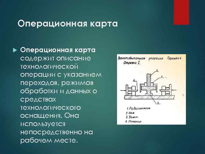 Операционная карта содержит описание технологической операции с указанием переходов, режимов обработки и данных о