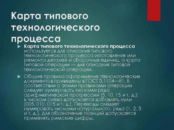 Карта типового технологического процесса используется для описания типового технологического процесса изготовления или ремонта деталей