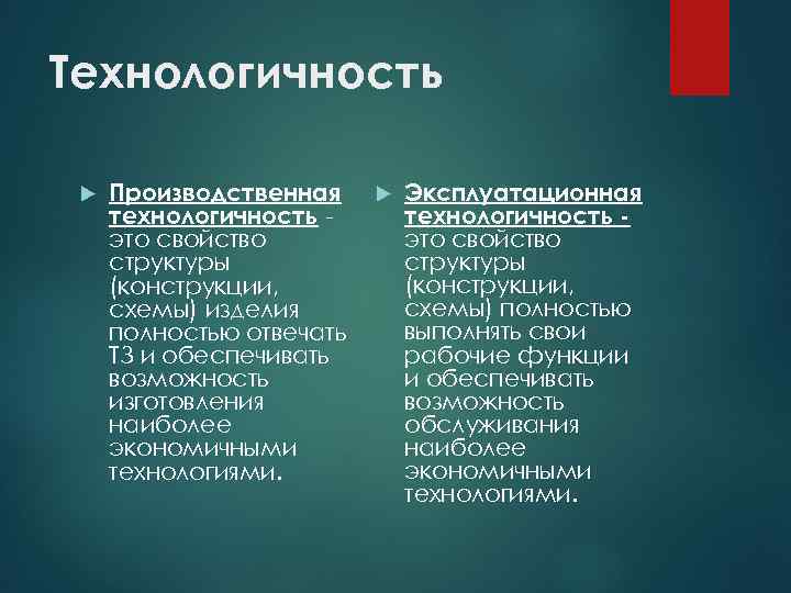 Технологичность Производственная технологичность это свойство структуры (конструкции, схемы) изделия полностью отвечать ТЗ и обеспечивать