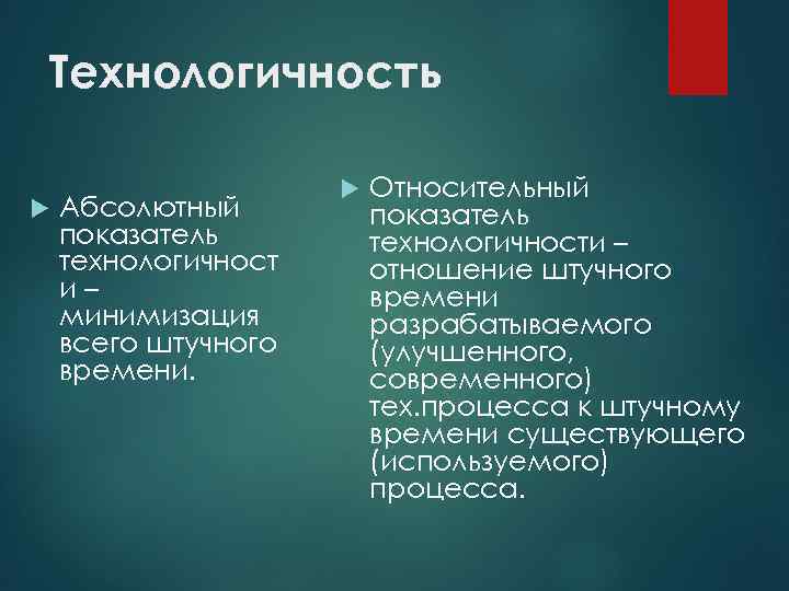 Технологичность Абсолютный показатель технологичност и– минимизация всего штучного времени. Относительный показатель технологичности – отношение