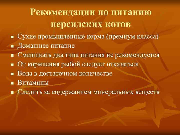 Рекомендации по питанию персидских котов n n n n Сухие промышленные корма (премиум класса)