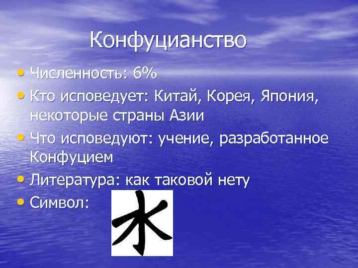 Кто исповедует конфуцианство