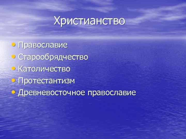 Христианство • Православие • Старообрядчество • Католичество • Протестантизм • Древневосточное православие 