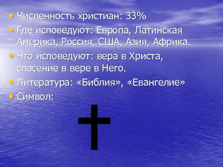 Какую религию исповедуют. Что исповедует христианство. Численность христианства. Численность христиан. Что такое христианство в географии кратко.