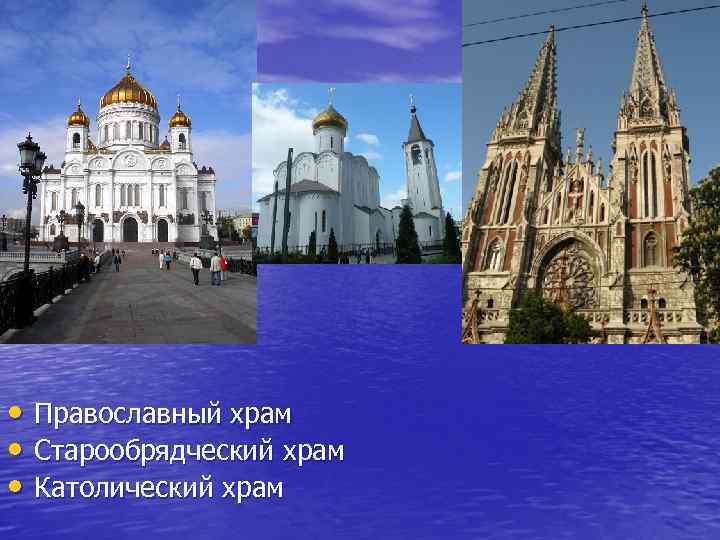  • Православный храм • Старообрядческий храм • Католический храм 