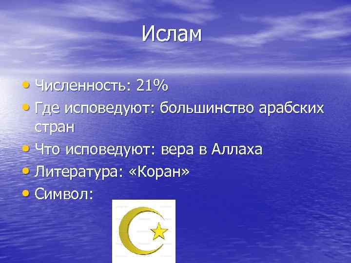 Ислам • Численность: 21% • Где исповедуют: большинство арабских стран • Что исповедуют: вера