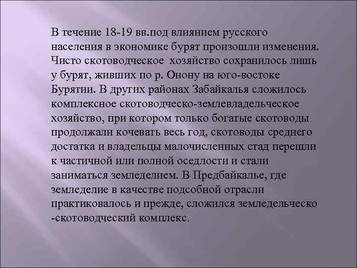 В течение 18 -19 вв. под влиянием русского населения в экономике бурят произошли изменения.