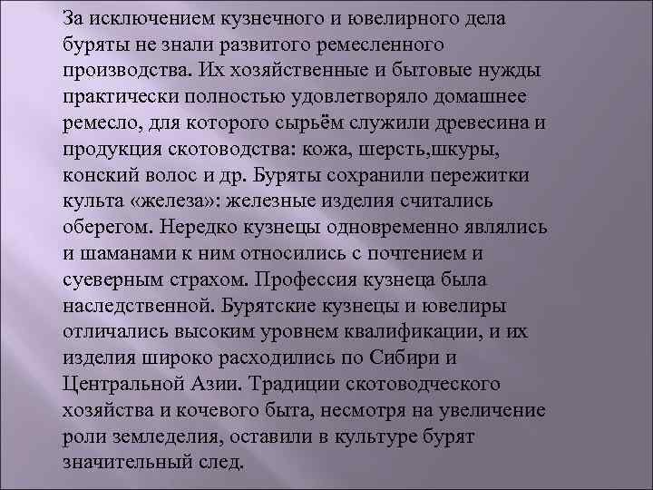 За исключением кузнечного и ювелирного дела буряты не знали развитого ремесленного производства. Их хозяйственные