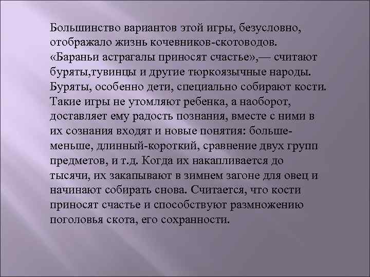 Большинство вариантов этой игры, безусловно, отображало жизнь кочевников-скотоводов. «Бараньи астрагалы приносят счастье» , —