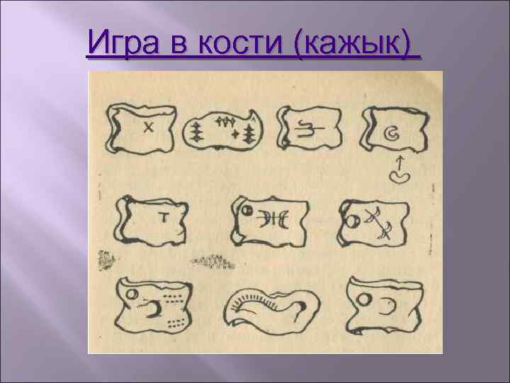 Игра в кости (кажык) 