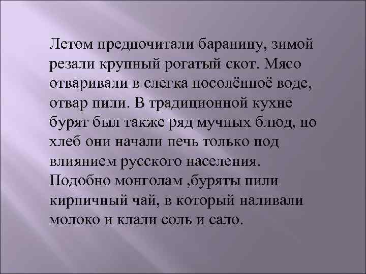 Летом предпочитали баранину, зимой резали крупный рогатый скот. Мясо отваривали в слегка посолённоё воде,