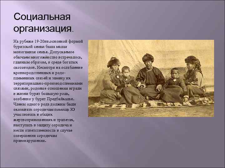 Социальная организация. На рубеже 19 -20 вв. основной формой бурятской семьи была малая моногамная