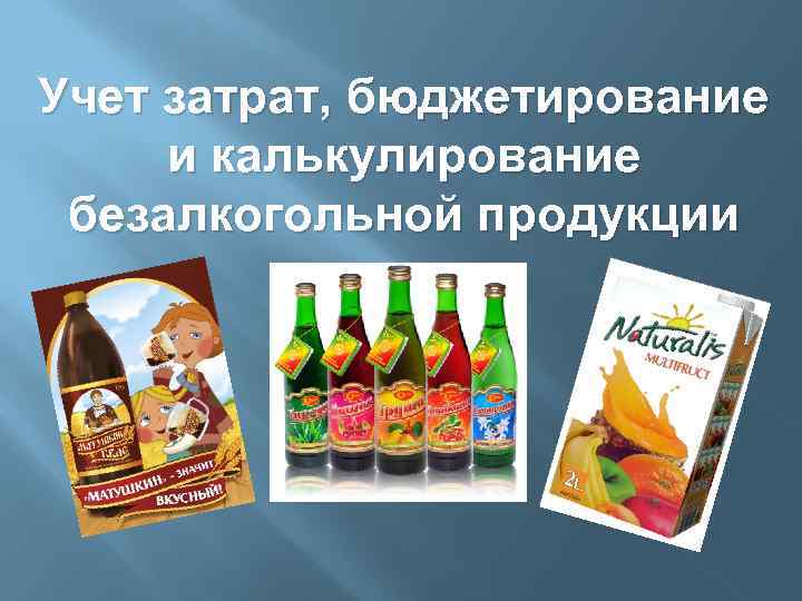 Учет затрат, бюджетирование и калькулирование безалкогольной продукции 