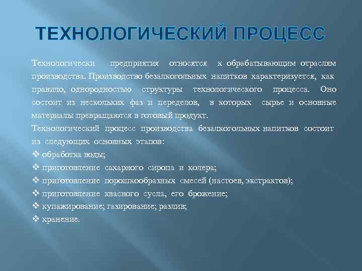 ТЕХНОЛОГИЧЕСКИЙ ПРОЦЕСС Технологически предприятия относятся к обрабатывающим отраслям производства. Производство безалкогольных напитков характеризуется, как