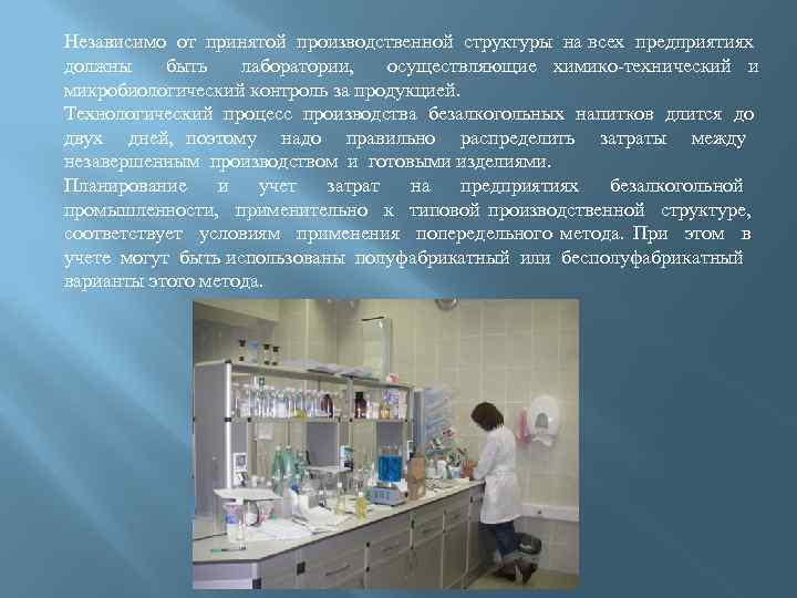 Независимо от принятой производственной структуры на всех предприятиях должны быть лаборатории, осуществляющие химико-технический и