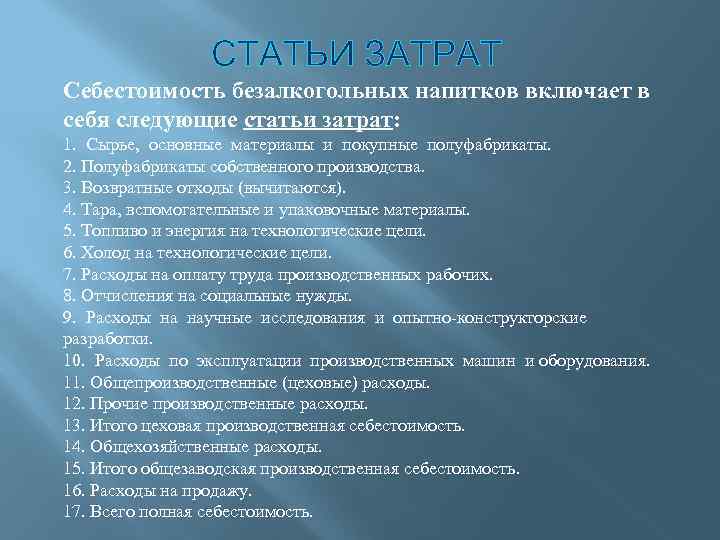 СТАТЬИ ЗАТРАТ Себестоимость безалкогольных напитков включает в себя следующие статьи затрат: 1. Сырье, основные