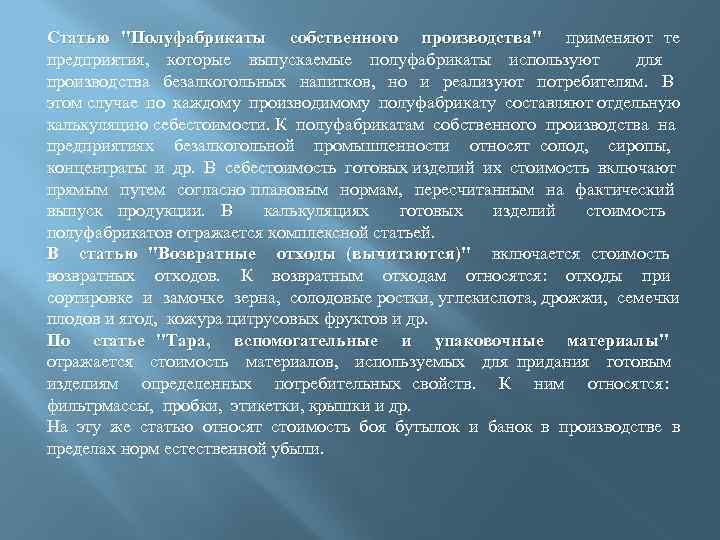 Статью "Полуфабрикаты собственного производства" применяют те предприятия, которые выпускаемые полуфабрикаты используют для производства безалкогольных