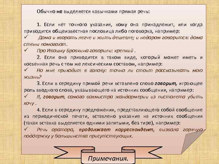 Обычно не выделяется кавычками прямая речь: 1. Если нет точного указания, кому она принадлежит,