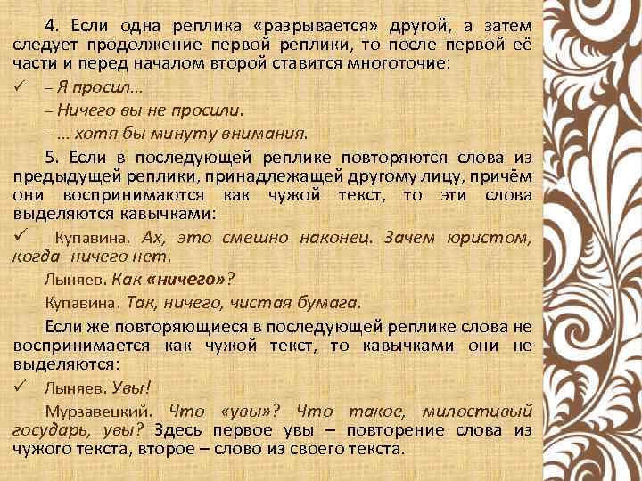 4. Если одна реплика «разрывается» другой, а затем следует продолжение первой реплики, то после