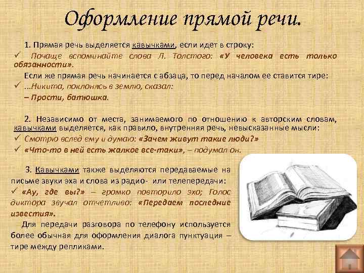 Оформление прямой речи. 1. Прямая речь выделяется кавычками, если идет в строку: ü Почаще