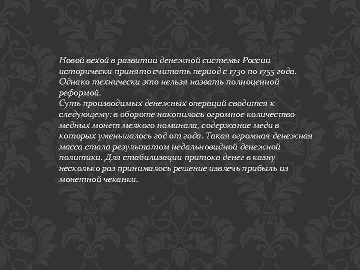 Новой вехой в развитии денежной системы России исторически принято считать период с 1730 по