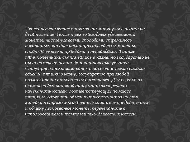 Последнее снижение стоимости затянулось почти на десятилетие. После трёх ежегодных удешевлений монеты, население всеми