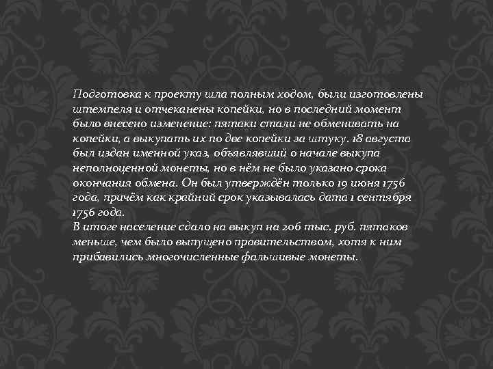 Подготовка к проекту шла полным ходом, были изготовлены штемпеля и отчеканены копейки, но в