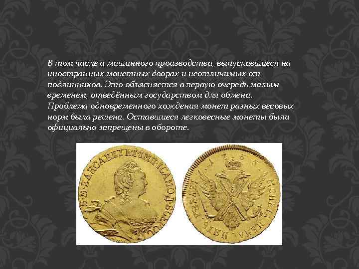 В том числе и машинного производства, выпускавшиеся на иностранных монетных дворах и неотличимых от