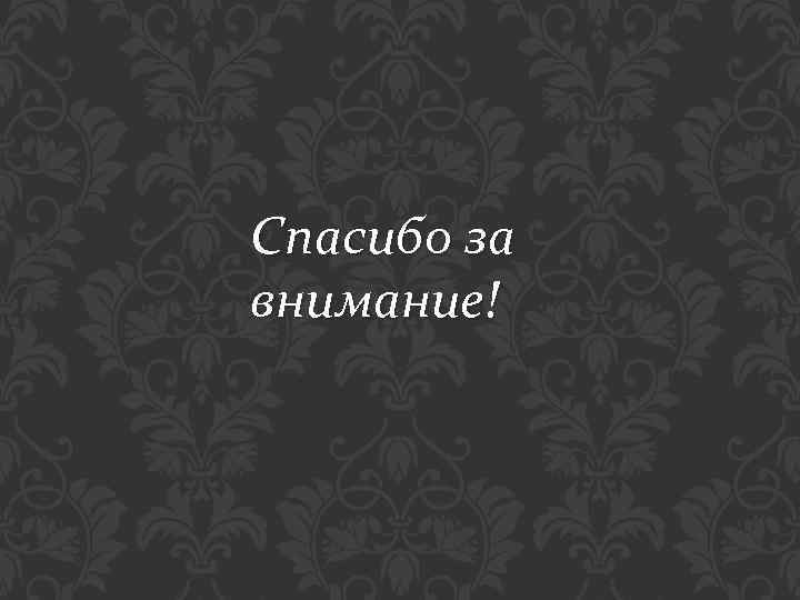 Спасибо за внимание! 