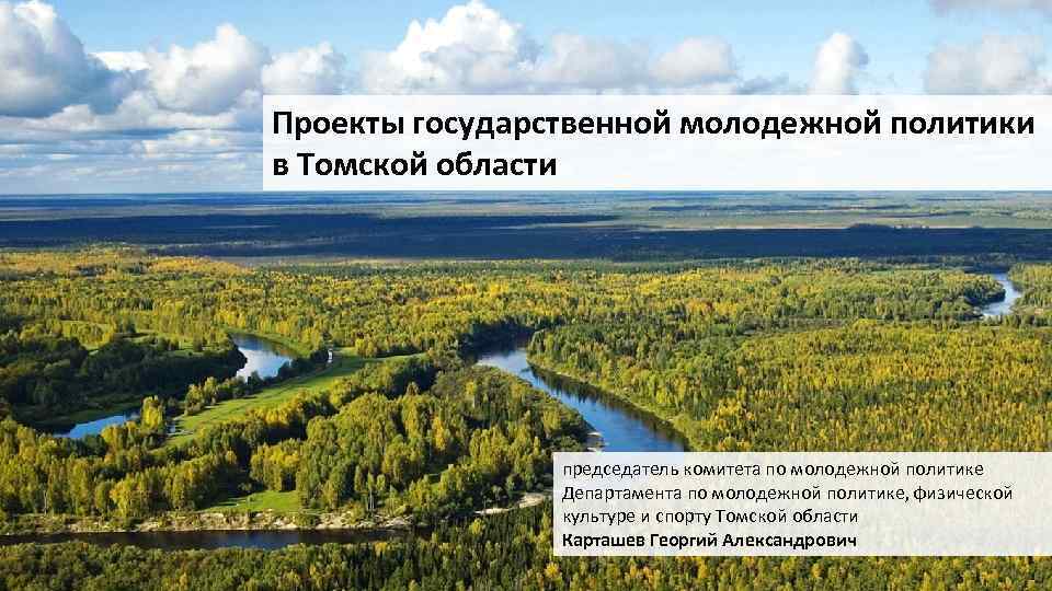 Проекты государственной молодежной политики в Томской области председатель комитета по молодежной политике Департамента по