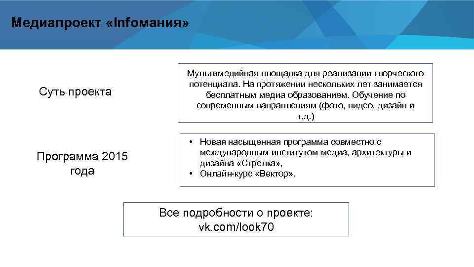 Медиапроект «Infoмания» Мультимедийная площадка для реализации творческого потенциала. На протяжении нескольких лет занимается бесплатным