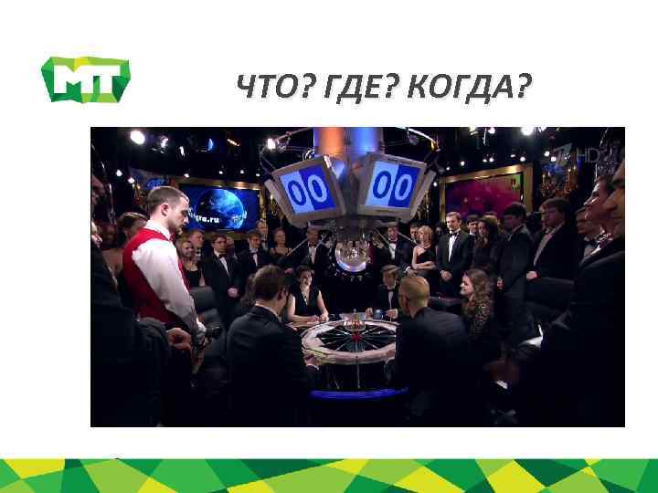 ЧТО? ГДЕ? КОГДА? 