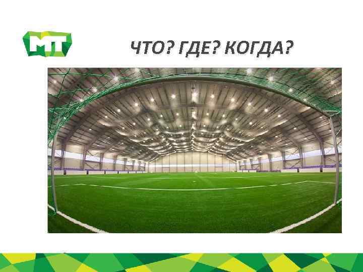 ЧТО? ГДЕ? КОГДА? 