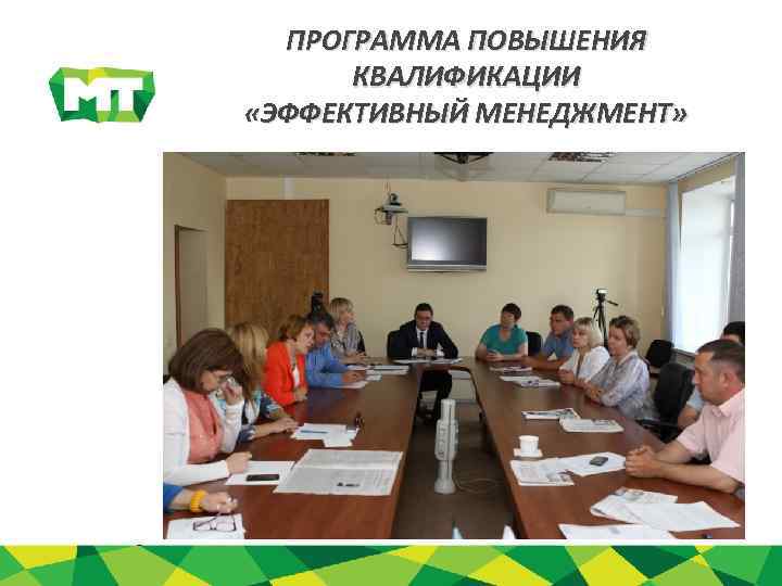 ПРОГРАММА ПОВЫШЕНИЯ КВАЛИФИКАЦИИ «ЭФФЕКТИВНЫЙ МЕНЕДЖМЕНТ» 