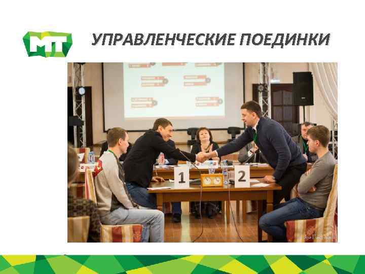 УПРАВЛЕНЧЕСКИЕ ПОЕДИНКИ 