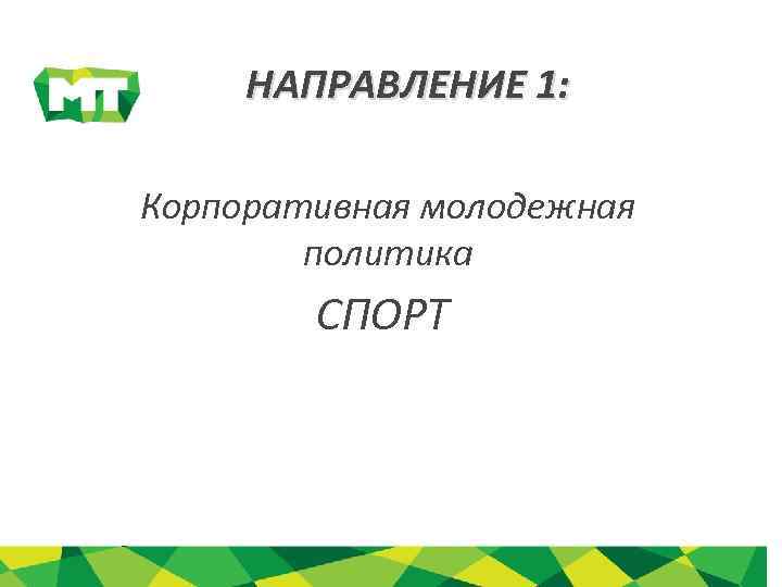 НАПРАВЛЕНИЕ 1: Корпоративная молодежная политика СПОРТ 