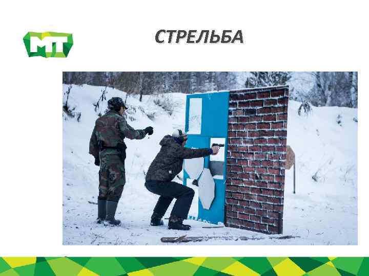 СТРЕЛЬБА 