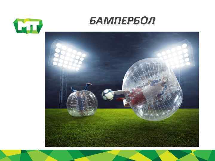 БАМПЕРБОЛ 
