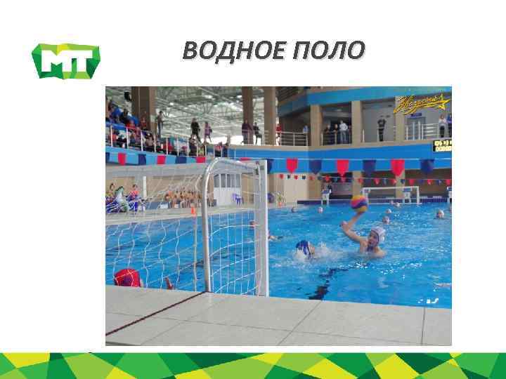 ВОДНОЕ ПОЛО 