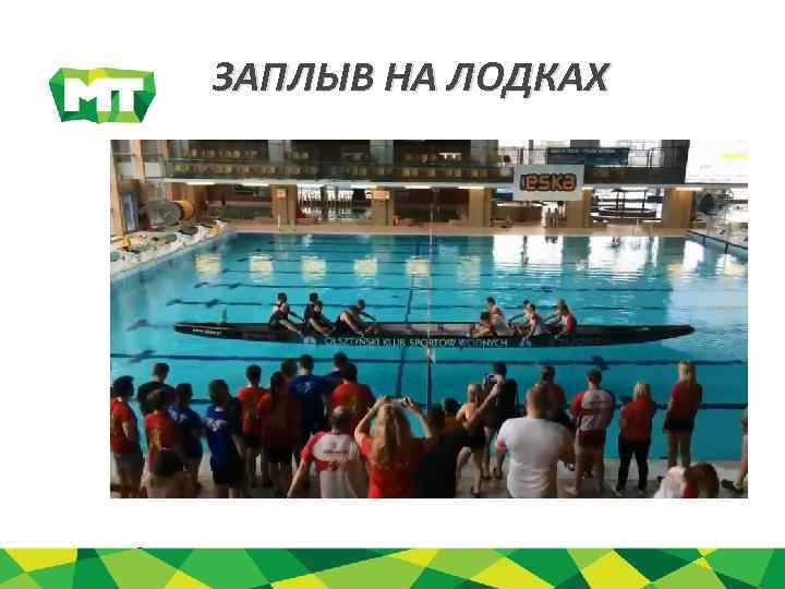 ЗАПЛЫВ НА ЛОДКАХ 