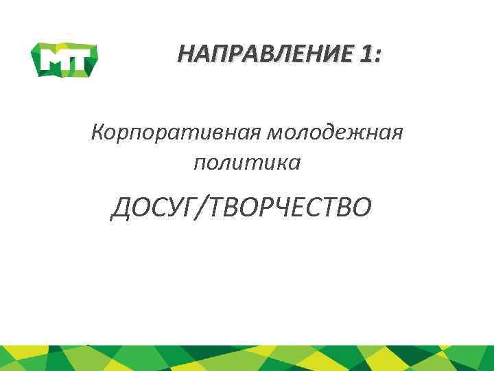 НАПРАВЛЕНИЕ 1: Корпоративная молодежная политика ДОСУГ/ТВОРЧЕСТВО 